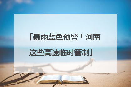 暴雨蓝色预警！河南这些高速临时管制