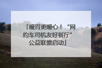 暖胃更暖心！“网约车司机友好餐厅”公益联盟启动