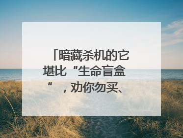 暗藏杀机的它堪比“生命盲盒”，劝你勿买、勿采、勿食！