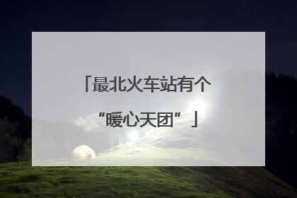 最北火车站有个“暖心天团”