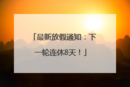 最新放假通知：下一轮连休8天！