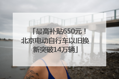 最高补贴650元！北京电动自行车以旧换新突破14万辆