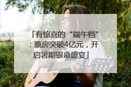 有惊喜的“端午档”：票房突破4亿元，开启暑期银幕盛宴