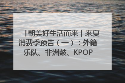 朝美好生活而来｜来夏消费季预告（一）：外籍乐队、非洲鼓、KPOP舞团、居民开放麦……这也太show了
