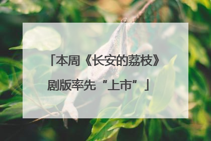 本周《长安的荔枝》剧版率先“上市”