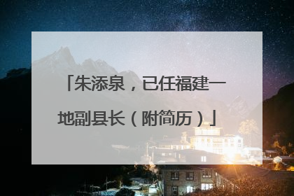 朱添泉，已任福建一地副县长（附简历）