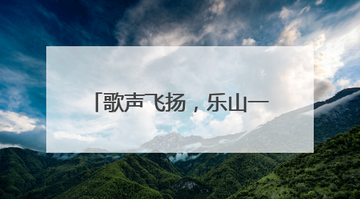 歌声飞扬，乐山一职中“仲夏夜校园音乐节”火热进行