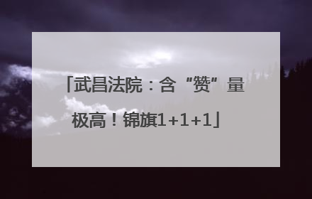 武昌法院：含“赞”量极高！锦旗1+1+1