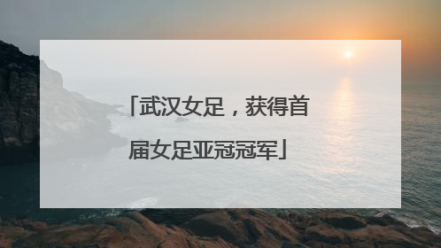 武汉女足，获得首届女足亚冠冠军