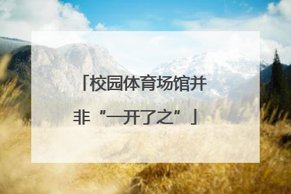 校园体育场馆并非“一开了之”