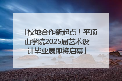 校地合作新起点！平顶山学院2025届艺术设计毕业展即将启幕