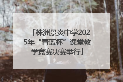 株洲景炎中学2025年“青蓝杯”课堂教学竞赛决赛举行