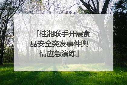 桂湘联手开展食品安全突发事件舆情应急演练