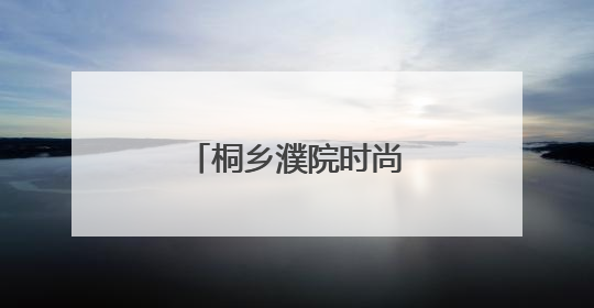 桐乡濮院时尚古镇官宣，端午可以免费游！