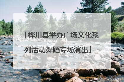 桦川县举办广场文化系列活动舞蹈专场演出
