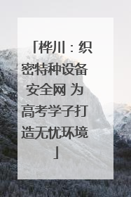 桦川：织密特种设备安全网 为高考学子打造无忧环境