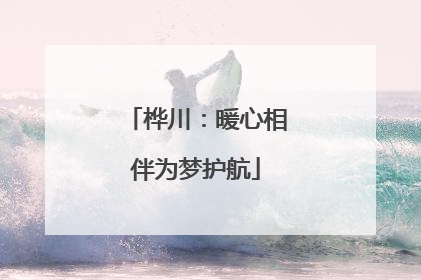桦川：暖心相伴为梦护航