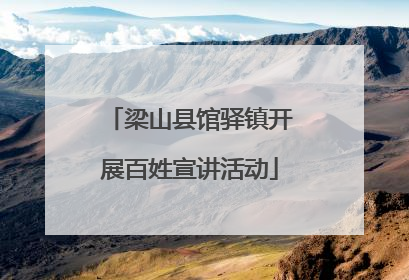 梁山县馆驿镇开展百姓宣讲活动