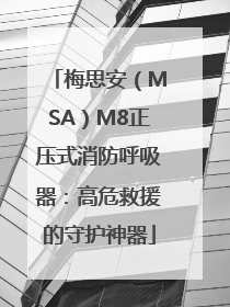 梅思安（MSA）M8正压式消防呼吸器：高危救援的守护神器