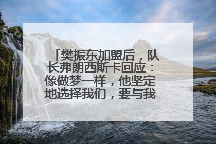 樊振东加盟后，队长弗朗西斯卡回应：像做梦一样，他坚定地选择我们，要与我们一起夺冠
