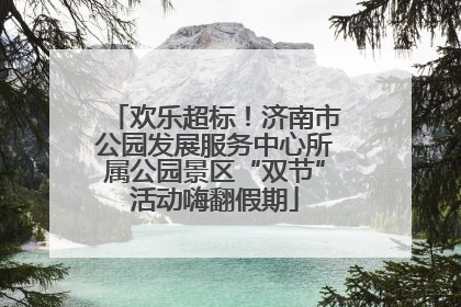 欢乐超标！济南市公园发展服务中心所属公园景区“双节”活动嗨翻假期