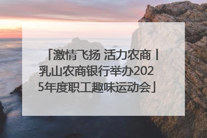 激情飞扬 活力农商丨乳山农商银行举办2025年度职工趣味运动会