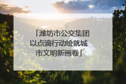 潍坊市公交集团以点滴行动绘就城市文明新画卷