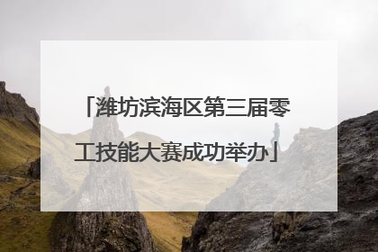 潍坊滨海区第三届零工技能大赛成功举办