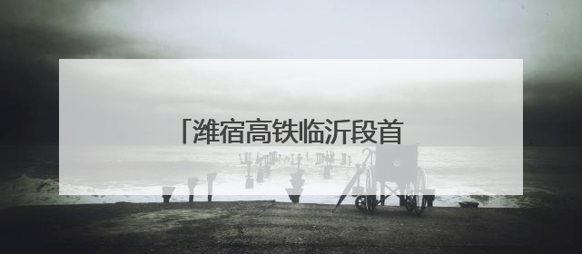 潍宿高铁临沂段首个连续梁成功浇筑