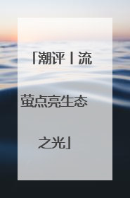潮评丨流萤点亮生态之光