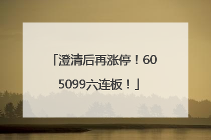 澄清后再涨停！605099六连板！