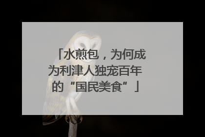 水煎包，为何成为利津人独宠百年的“国民美食”