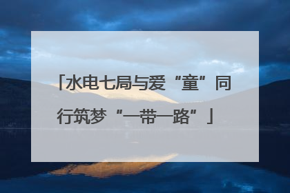 水电七局与爱“童”同行筑梦“一带一路”