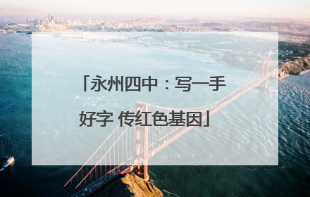 永州四中：写一手好字 传红色基因