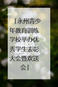 永州青少年教育训练学校举办优秀学生表彰大会暨欢送会