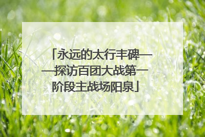 永远的太行丰碑——探访百团大战第一阶段主战场阳泉
