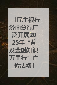 民生银行济南分行广泛开展2025年“普及金融知识万里行”宣传活动