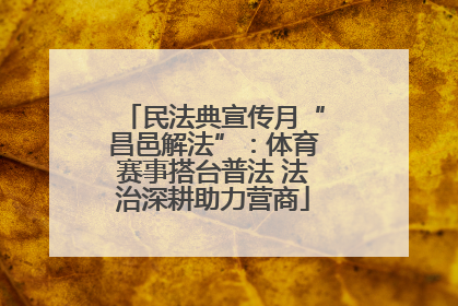 民法典宣传月“昌邑解法”：体育赛事搭台普法 法治深耕助力营商