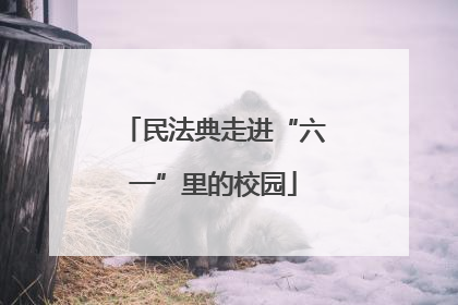民法典走进“六一”里的校园