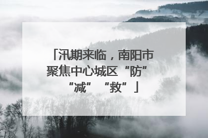 汛期来临，南阳市聚焦中心城区“防”“减”“救”