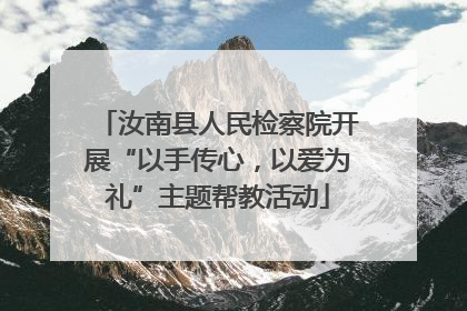 汝南县人民检察院开展“以手传心，以爱为礼”主题帮教活动