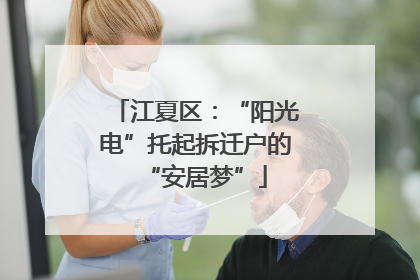 江夏区：“阳光电”托起拆迁户的“安居梦”