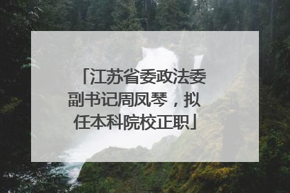 江苏省委政法委副书记周凤琴，拟任本科院校正职
