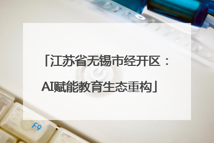 江苏省无锡市经开区：AI赋能教育生态重构