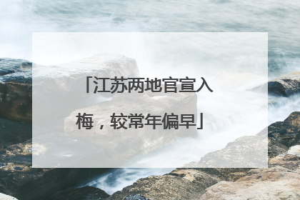 江苏两地官宣入梅，较常年偏早