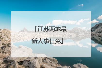 江苏两地最新人事任免