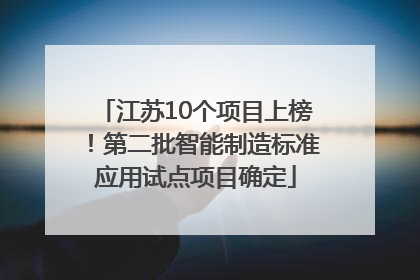 江苏10个项目上榜！第二批智能制造标准应用试点项目确定