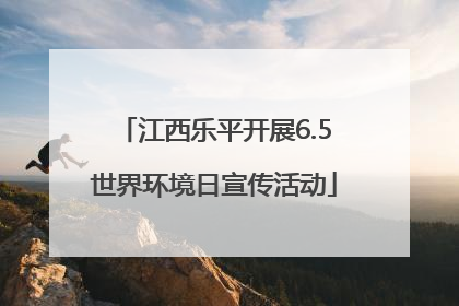 江西乐平开展6.5世界环境日宣传活动