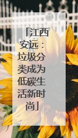 江西安远：垃圾分类成为低碳生活新时尚