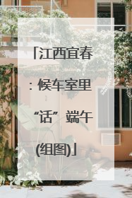 江西宜春：候车室里“话”端午(组图)